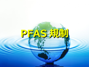 PFAS規制とは？