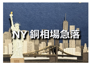 NY銅相場急落