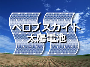 ペロブスカイト太陽電池とは
