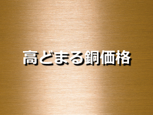 高どまる銅価格