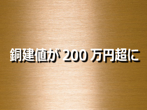 銅建値が200万円超