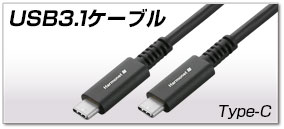 USB3.1ケーブル