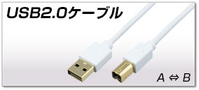 USB2.0ケーブル A-B