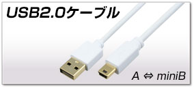USB2.0ケーブル A-miniB