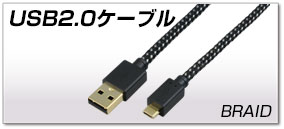 USB2.0ケーブル BRAID