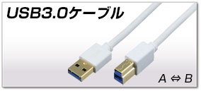 USB3.0ケーブル