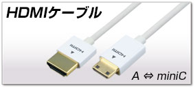 HDMIケーブル A-miniC
