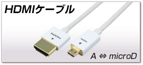 HDMIケーブル A-microD